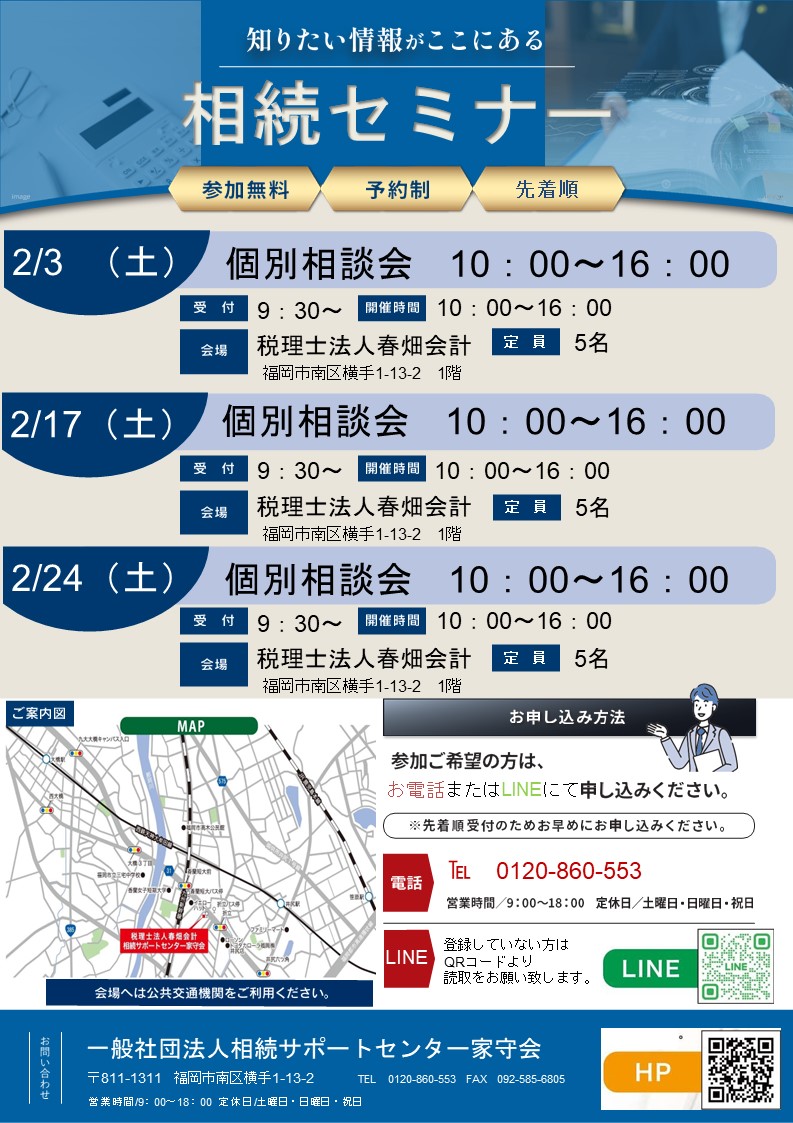 相続　個別相談会　2024年2月開催