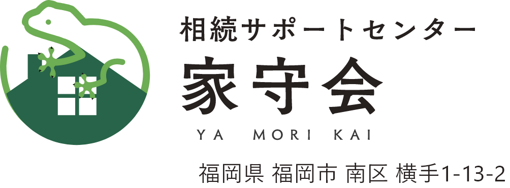 相続サポートセンター家守会