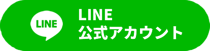 LINE公式アカウント