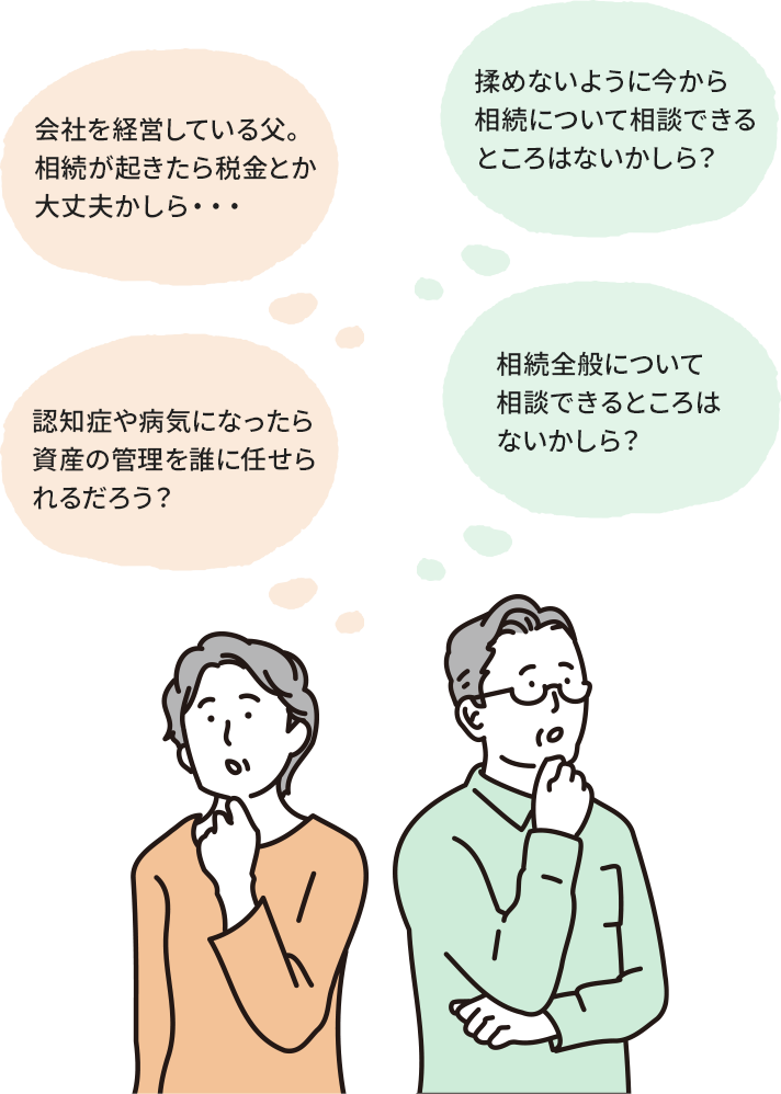 資産・相続の お悩みはありませんか？